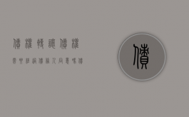 债权转让债权需要经过债务人同意吗（债权人转让需要债务人同意么）