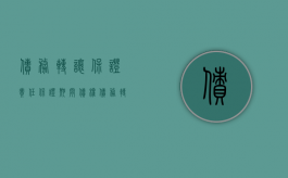 债务转让保证责任（保证期间债权债务转让如何写）