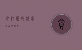 贪污罪的利息是否要追缴