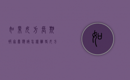 如果女方长期被家暴应该怎样离婚（女方被家暴可以索赔吗）
