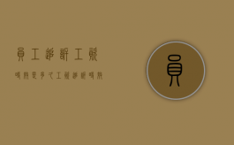 员工追诉工资时效是多久（工资追诉时效怎么算）