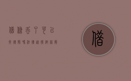 借条丢了可以找律师吗？法律途径帮你解决难题