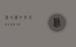 修改权如何行使（法律修改权）