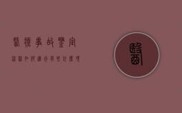 医疗事故鉴定流程如何进行？有些什么项目？（医疗事故鉴定程序规定）