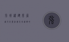 强拆违建房屋违反什么法律（强拆违建的法定程序）