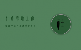 社会保险工伤待遇申请如何进行？（社会保险工伤待遇申请表）