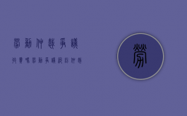 劳动仲裁争议收费吗（劳动争议纠纷仲裁）