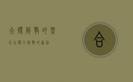 合伙解散的概念（合伙人解散的原因）