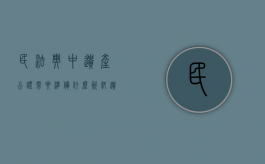 民法典中遗产公证需要准备什么资料（遗产公证书需要什么材料）