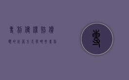专利侵权赔偿额的计算方式有哪些（专利侵权赔偿制度）