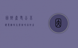 因财产老公不愿意离婚怎么办呢（因财产老公不愿意离婚怎么办理）