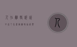 人在离婚诉讼中死了怎么办（离婚起诉期间一方死亡）