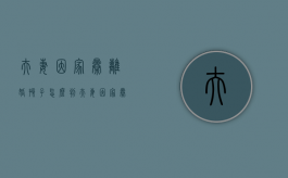 夫妻因家暴离婚孩子怎么判（夫妻因家暴离婚财产怎么分）