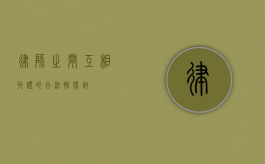 律师之间互相取证的合法性探讨