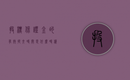投标保证金的有效提交时间是什么时候（投标保证金的有效提交时间是什么时候开始的）
