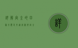 详解定金的四种分类及其适用条件（定金的范围）