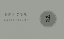 医院出现医疗事故谁管（如果医院出现了医疗事故怎么处理）