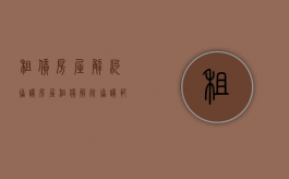 租赁房屋解约协议（房屋租赁解除协议范本）