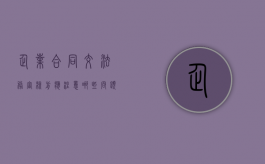 企业合同交法务审核前应注意哪些问题（法务合同审核制度）