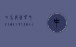中介没资质所签协议有效吗怎么办（中介没资质所签协议有效吗知乎）