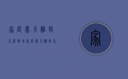 家庭暴力离婚怎么办理（家庭暴力离婚怎么办手续）
