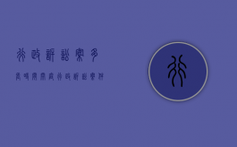 行政诉讼案多长时间开庭（行政诉讼案件多长时间开庭）