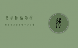 找律师协助寻找失踪人员需要多少钱？费用解析与注意事项