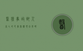 医疗事故致人死亡的民事赔偿项目有哪些（医疗事故致人死亡有死亡赔偿金吗）