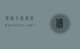 借条未写还款期诉讼时效是多久？（借条如果没写还款日期还能被起诉吗）