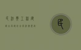 民法典工程建设合同（设计合同法律规定）