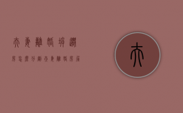夫妻离婚拆迁房怎么分割（夫妻离婚房屋拆迁款析产起诉书范文怎么写）
