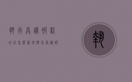 执行异议被驳回后怎么处理（执行异议被驳回后怎么处理案件）