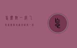 怎么对一级乙等医疗事故进行认定？（一级乙等医疗事故包括）