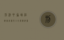 刑法中协助组织卖淫罪是以什么标准量刑的（刑法中协助组织的规定）