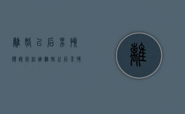 离婚以后男孩应该判给谁（离婚之后男孩一般判给谁）