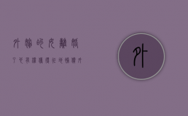 外嫁的女离婚了，也有权获得征地补偿（外嫁女离婚了户口怎么办）