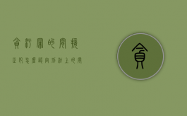 贪污罪的间接正犯怎么认定（刑法上的间接正犯）