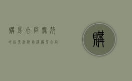 购房合同无效的后果（法院判决购房合同无效银行按揭贷款怎么办）