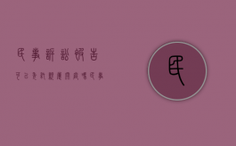 民事诉讼被告可以委托亲属开庭吗（民事纠纷被告人可以委托别人出庭吗）