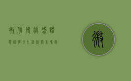 微信转账凭证能证明存在借款关系吗（微信转账记录能否作为借款凭证）