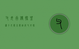 父母行使探望权子女能不能拒绝（父母探望子女不利于子女身心健康的）