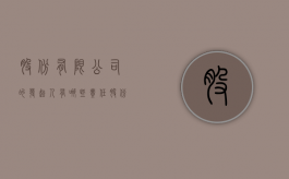 股份有限公司的发起人有哪些责任（股份有限公司的发起人是股东吗）