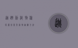 逃避动植物检疫罪判几年（动物逃离方法）
