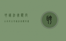 聘请法律顾问合同范本（聘请法律顾问属于什么费用）