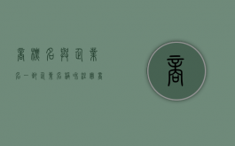 商标名与企业名一致（企业名称和注册商标重名法律上怎么判）