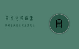 宣告失踪后果有哪些（宣告失踪后果是什么?）