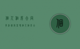 个人租房合同有法律效益吗（个人租房合同受法律保护吗）