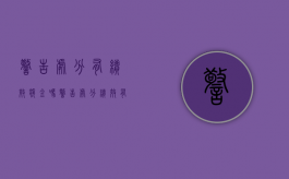 警告处分有绩效奖金吗（警告处分绩效有什么影响）