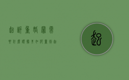 起诉重婚罪需要什么证据其如何量判（起诉重婚罪诉讼费多少钱）