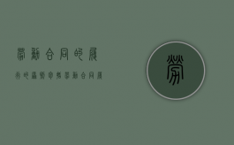 劳动合同的履行的原则包括（劳动合同履行原则有哪些）